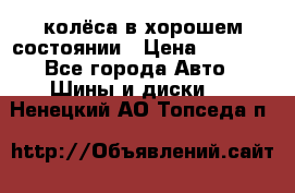 колёса в хорошем состоянии › Цена ­ 5 000 - Все города Авто » Шины и диски   . Ненецкий АО,Топседа п.